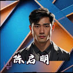 陈启明