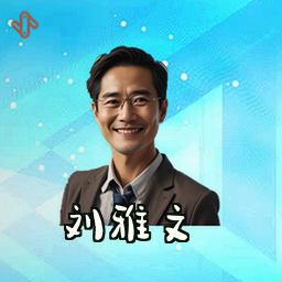 刘雅文